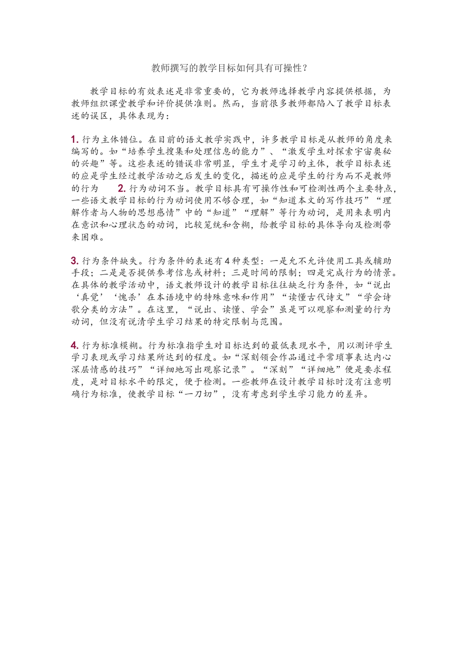 教师撰写的教学目标如何具有可操性_第1页