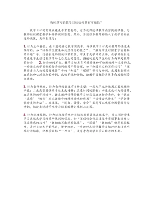 教师撰写的教学目标如何具有可操性
