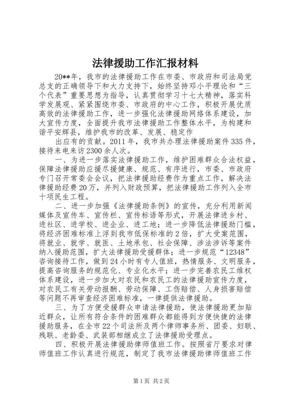 法律援助工作汇报材料_第1页