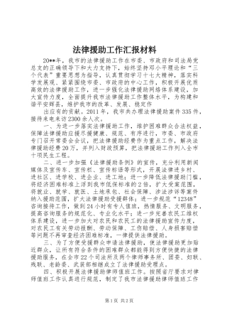 法律援助工作汇报材料