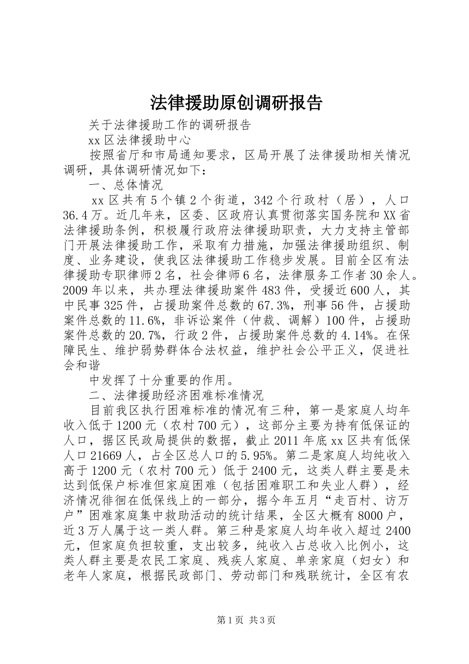 法律援助原创调研报告_第1页