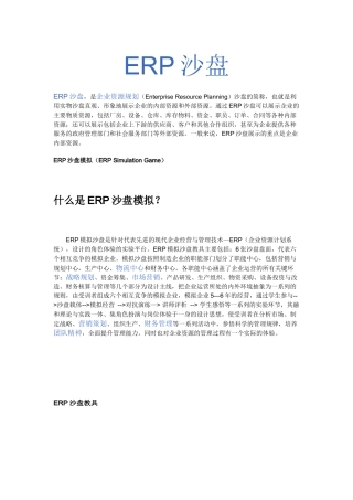 ERP沙盘模拟(ERP Simulation Game)