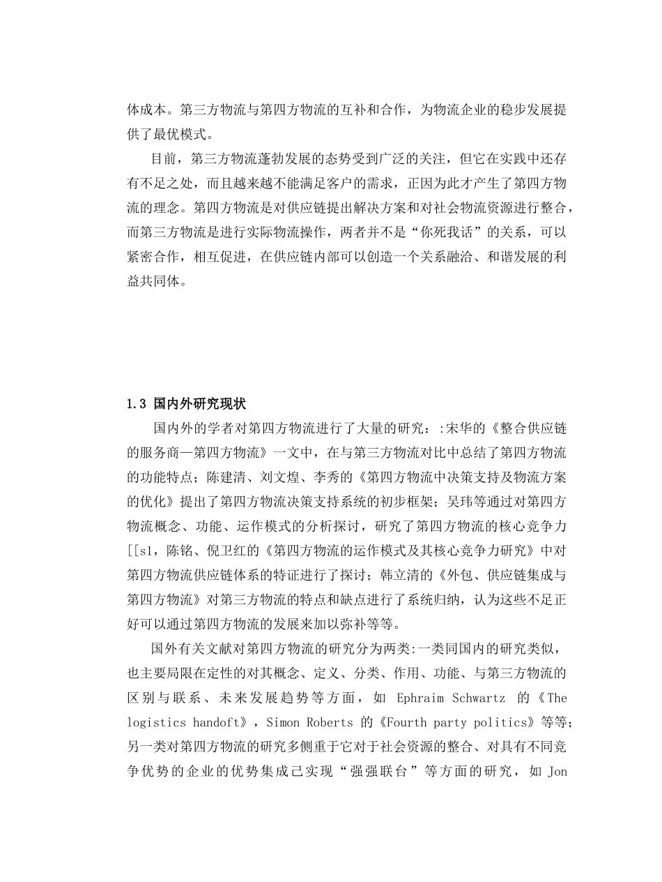 第四方物流与第三方物流的集成供应链模式研究_第2页