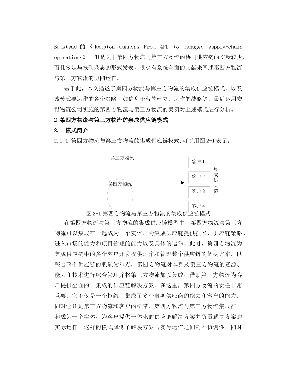 第四方物流与第三方物流的集成供应链模式研究_第3页