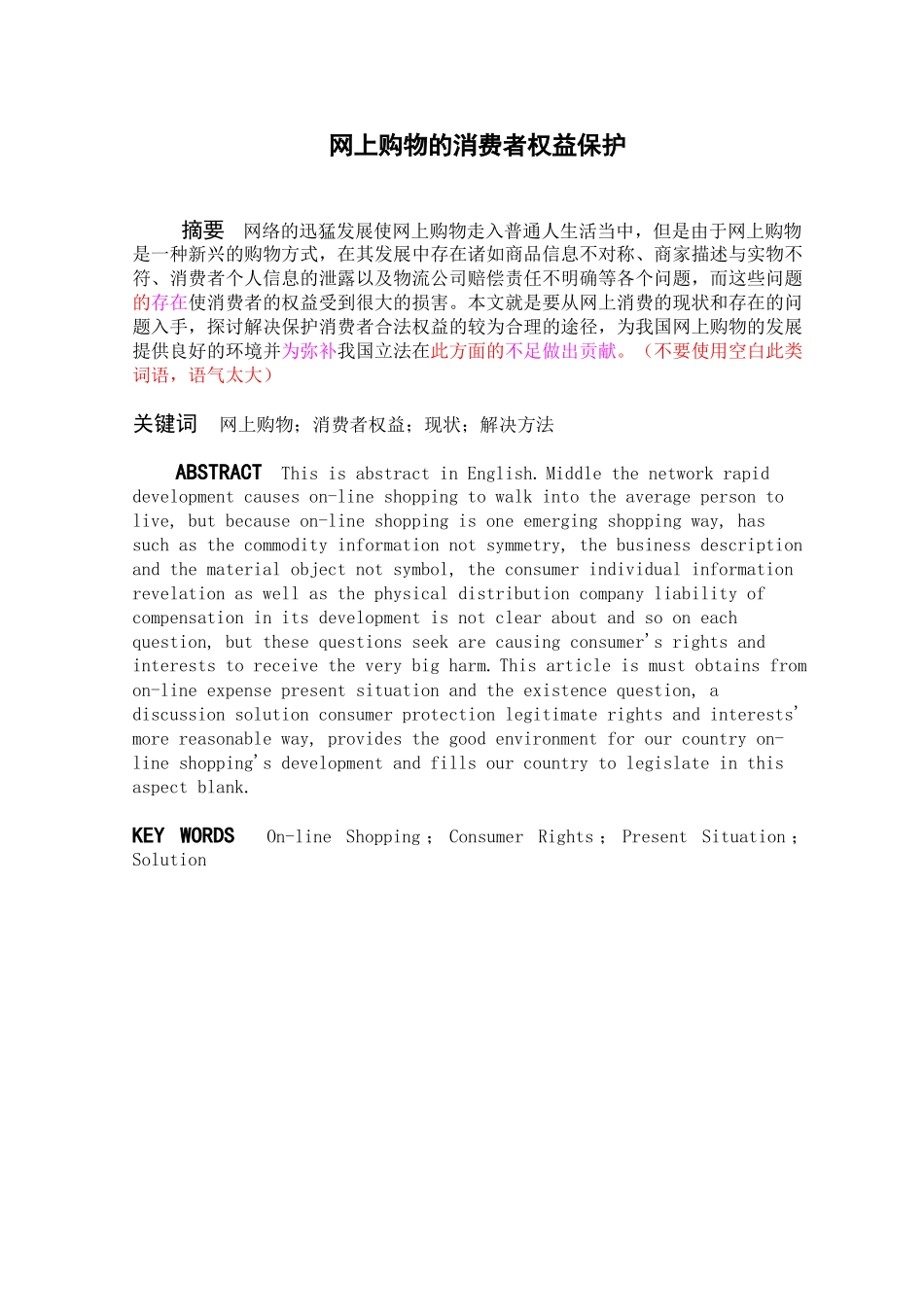 网上购物的消费者权益保护初稿 再修改2_第1页