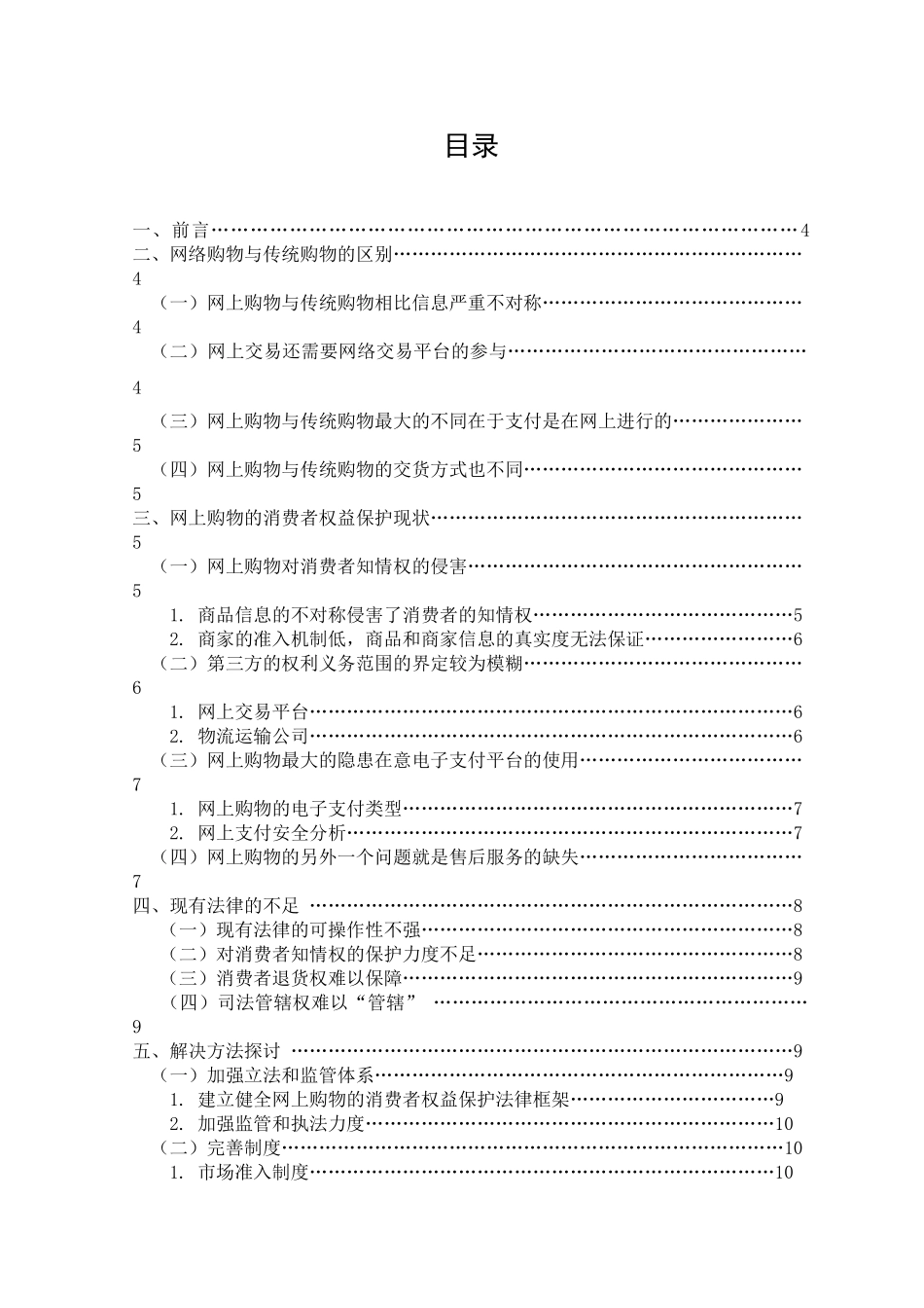 网上购物的消费者权益保护初稿 再修改2_第2页