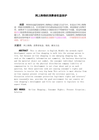 网上购物的消费者权益保护初稿 再修改2