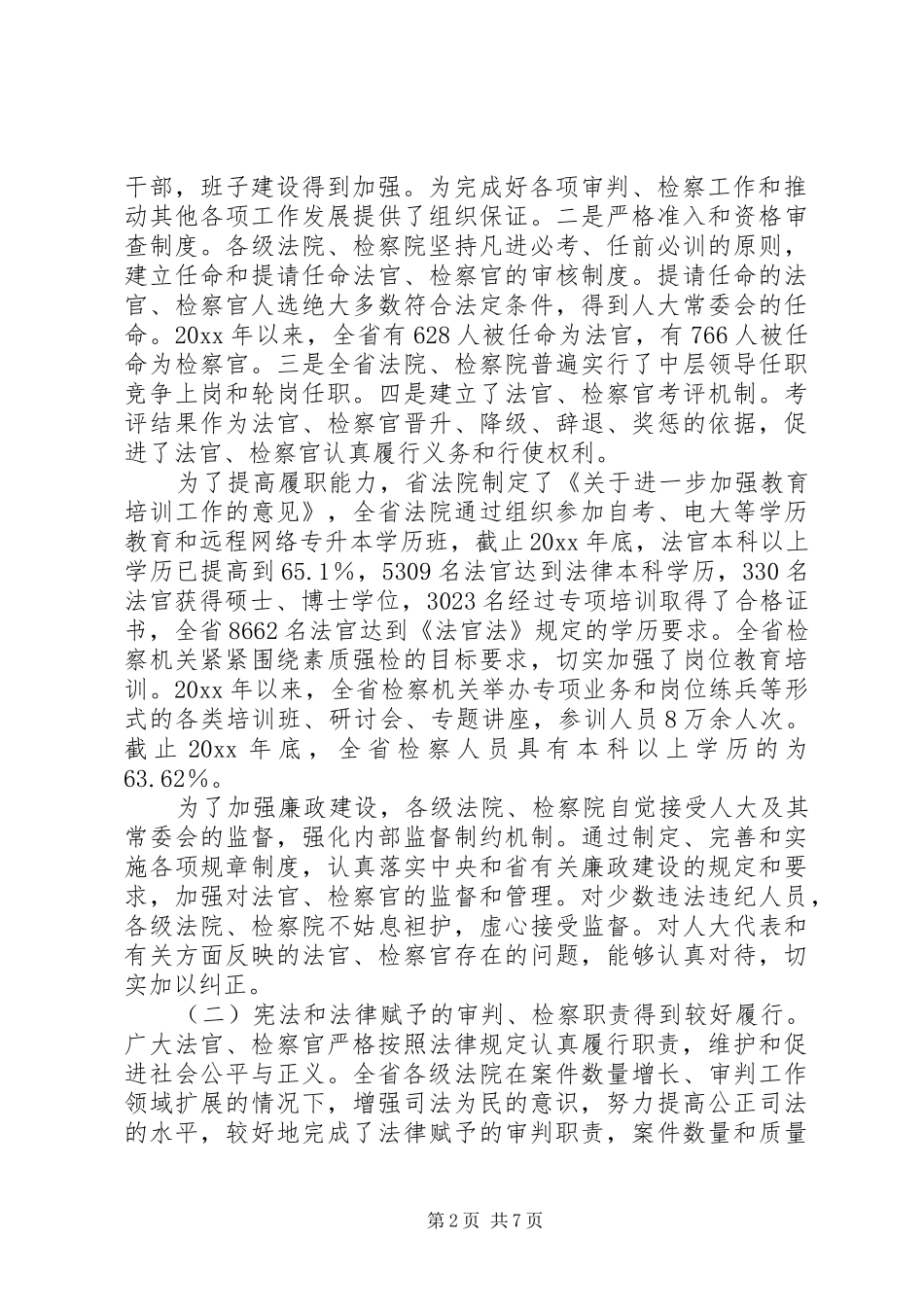 法官法检察官法实施情况报告_第2页