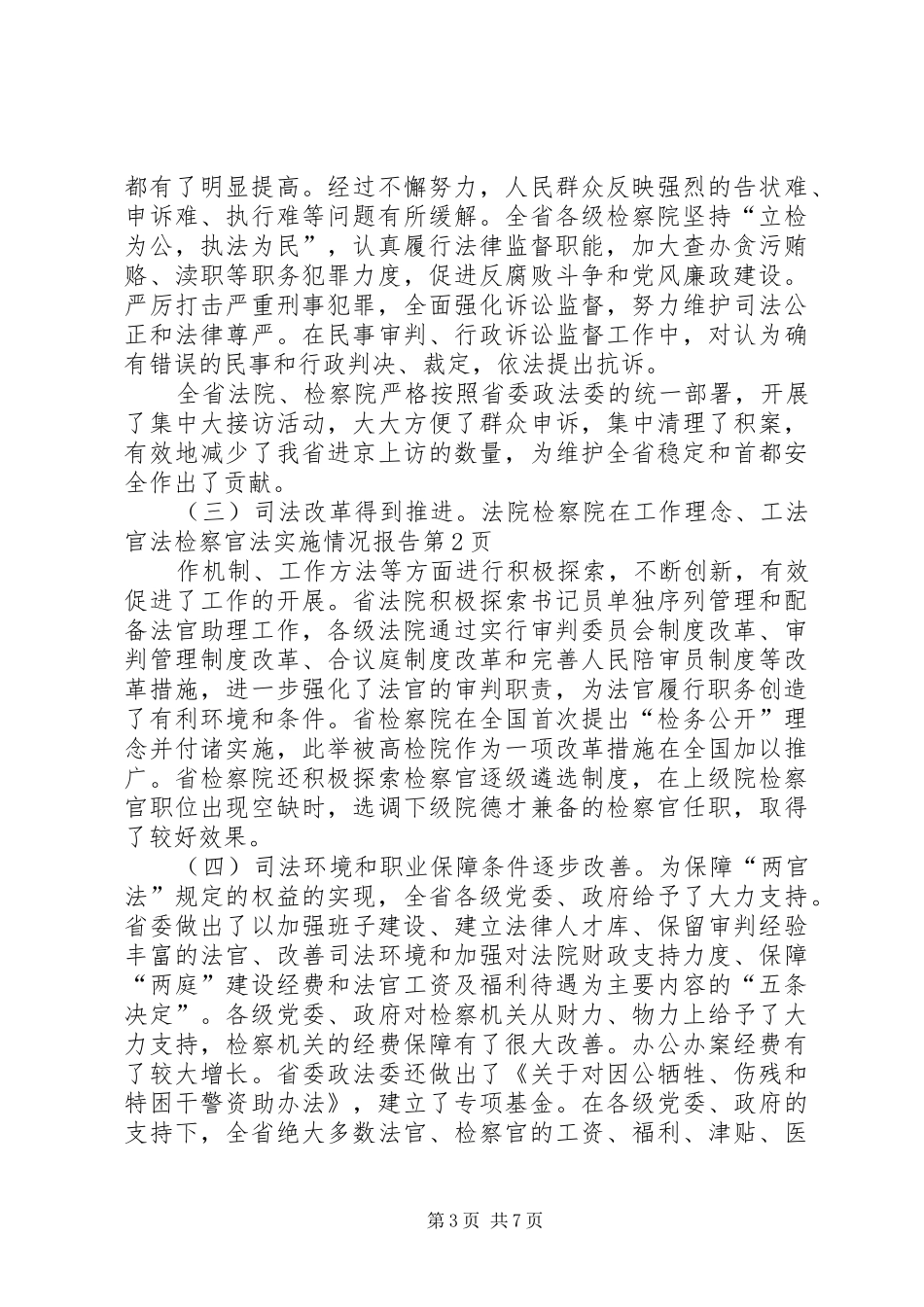 法官法检察官法实施情况报告_第3页