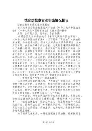 法官法检察官法实施情况报告