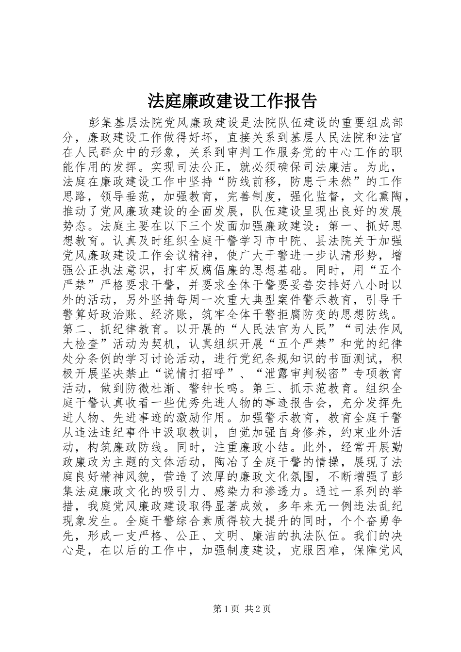 法庭廉政建设工作报告_第1页