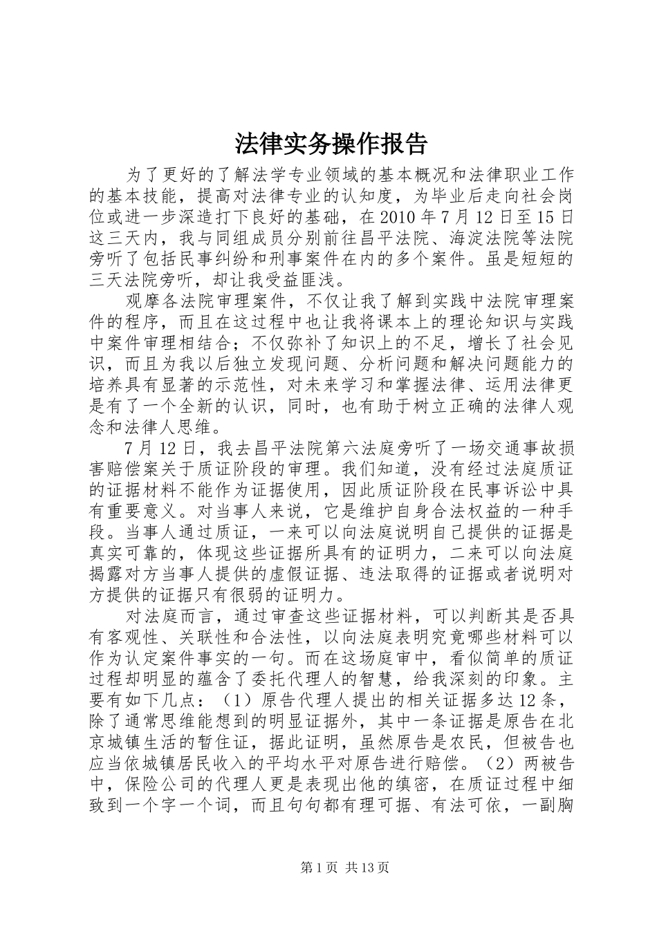 法律实务操作报告_第1页