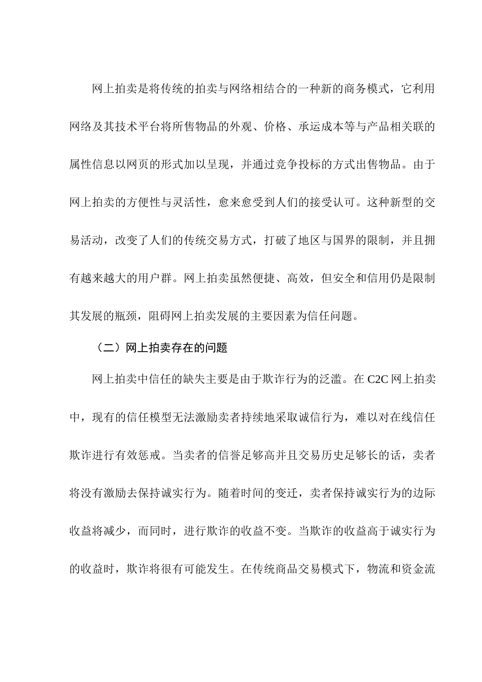 网上拍卖中信用评价机制研究_第3页