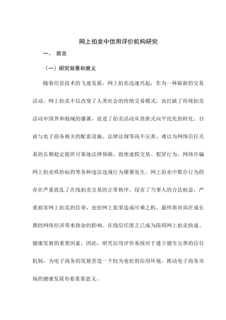 网上拍卖中信用评价机制研究