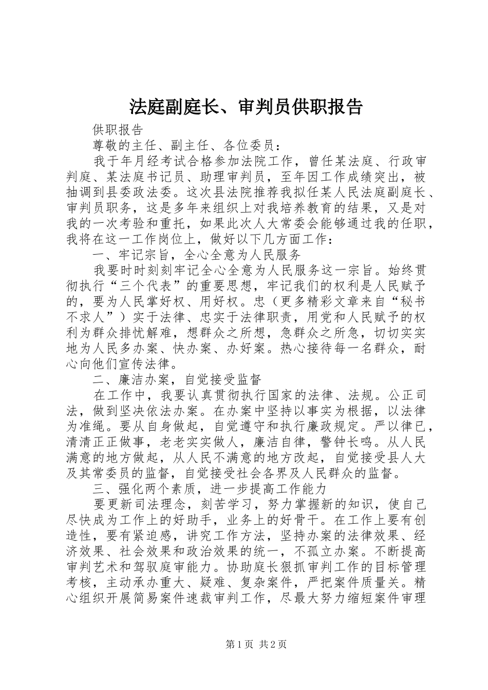 法庭副庭长、审判员供职报告_第1页