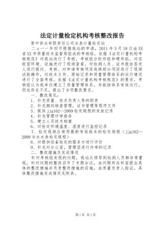 法定计量检定机构考核整改报告