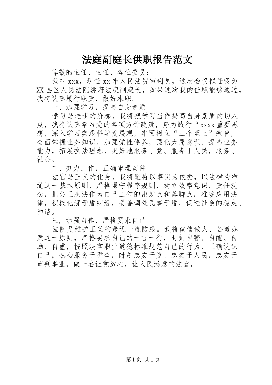 法庭副庭长供职报告范文_第1页