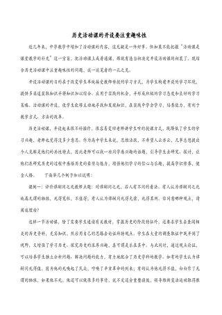 历史活动课的开设要注重趣味性