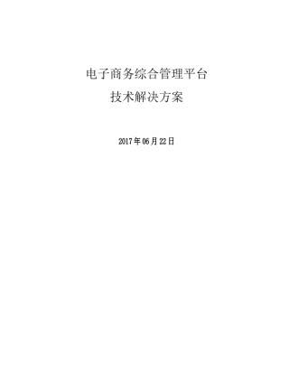 电子商务综合管理平台技术解决方案(DOC33页)