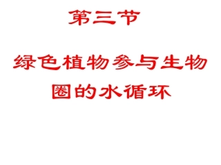 绿色植物与生物圈的水循环PPT课件