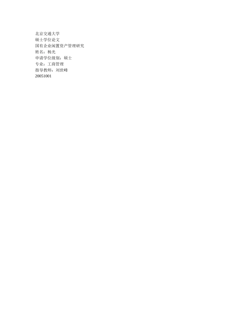 国有企业闲置资产管理研究_第1页