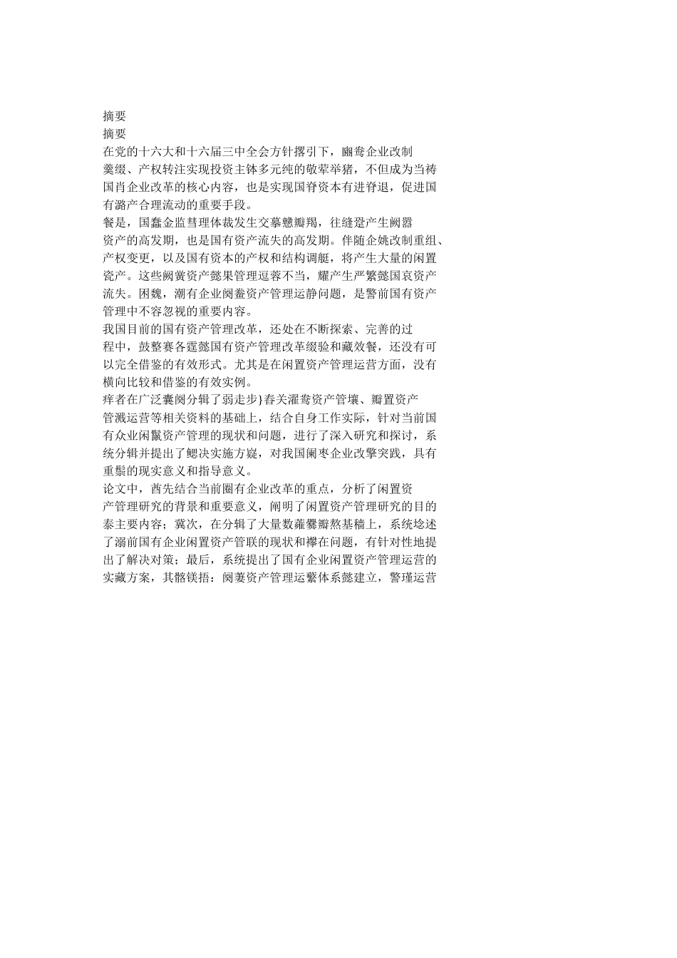 国有企业闲置资产管理研究_第2页