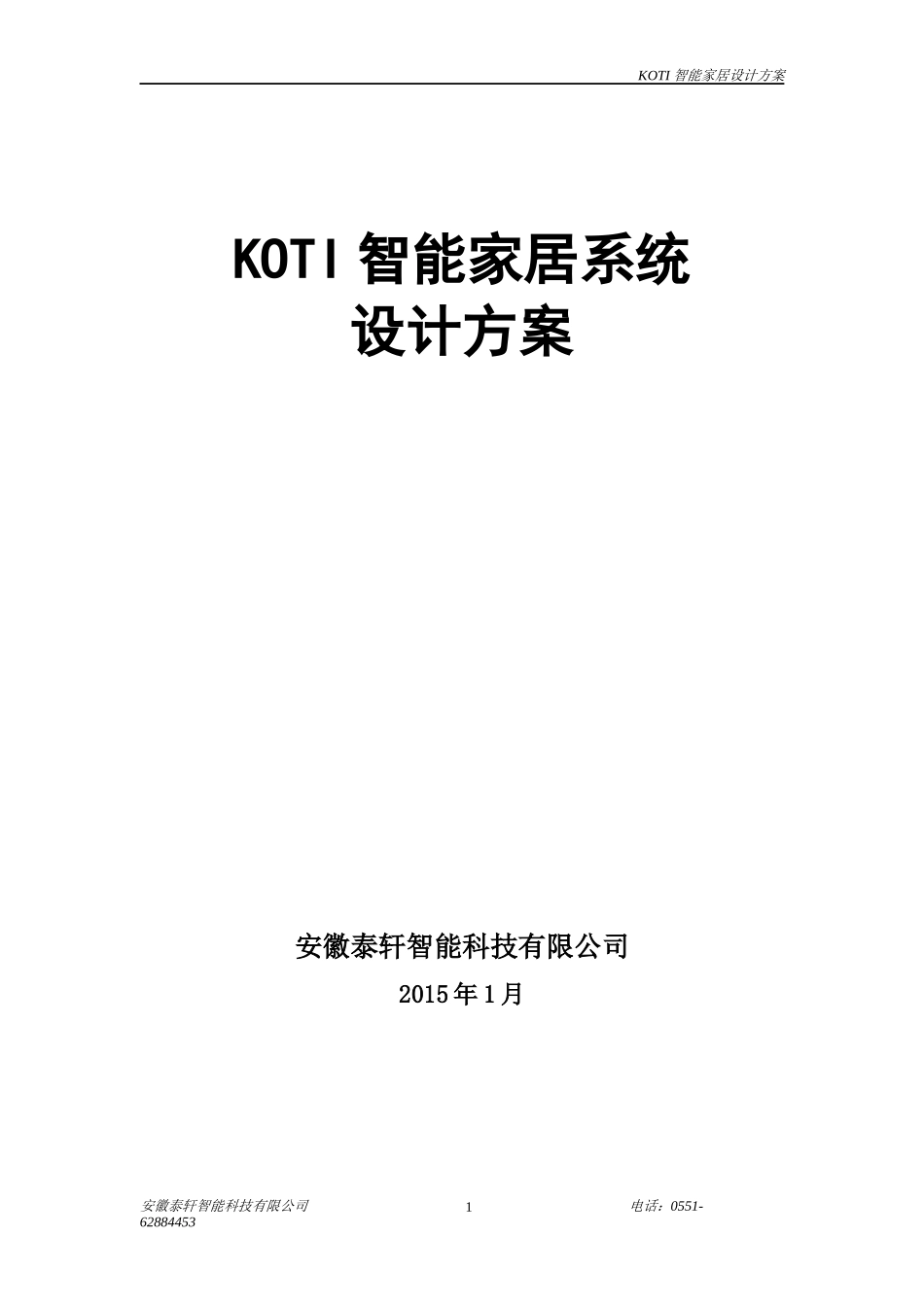 柯帝KOTI智能家居系统设计方案_第1页