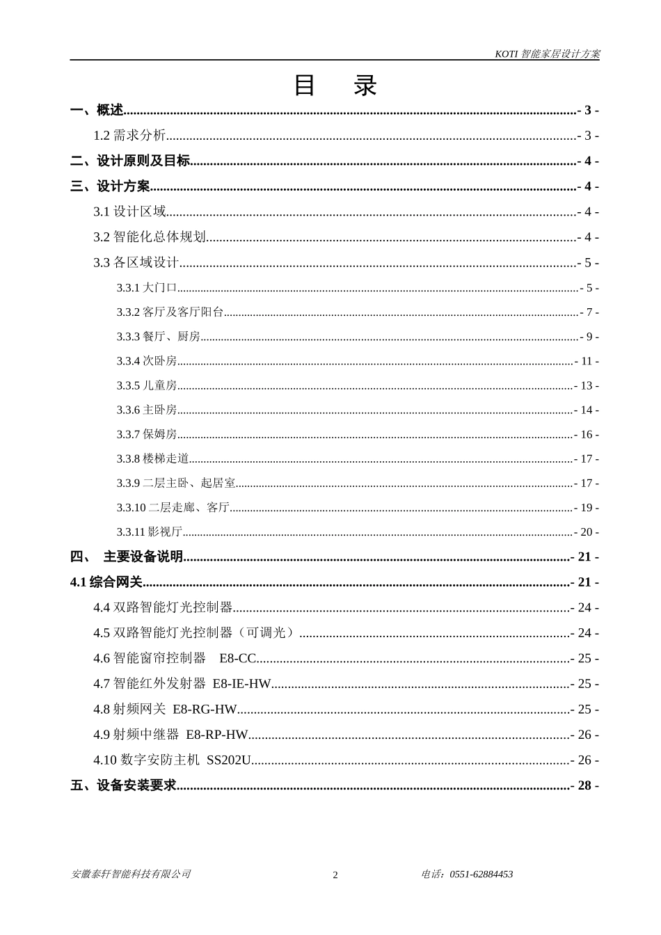 柯帝KOTI智能家居系统设计方案_第2页