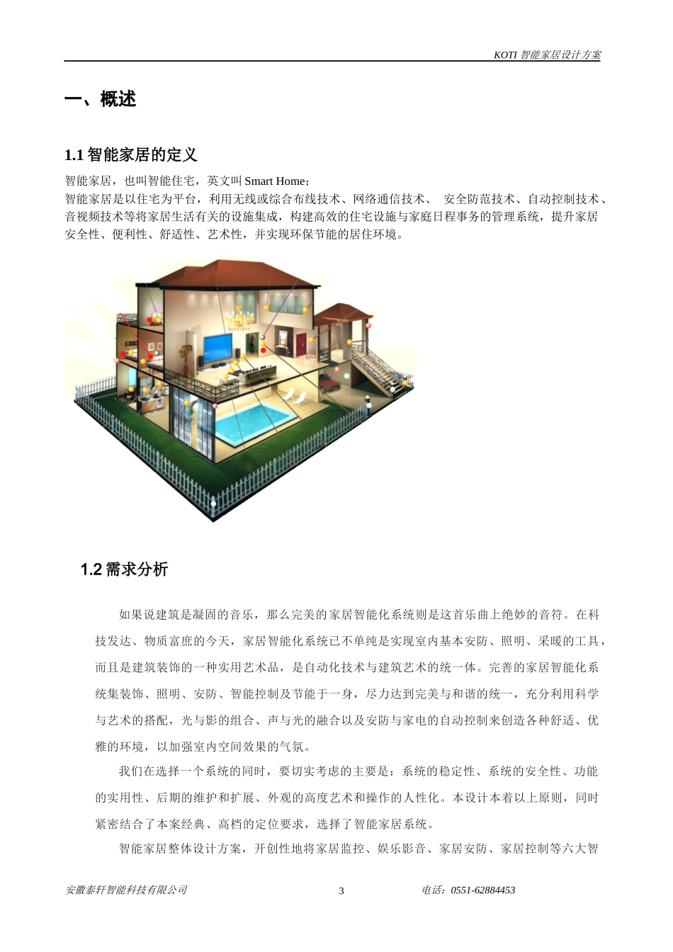 柯帝KOTI智能家居系统设计方案_第3页