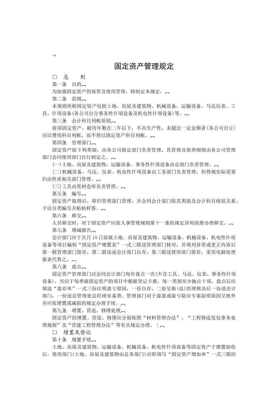 固定资产管理规定_第1页