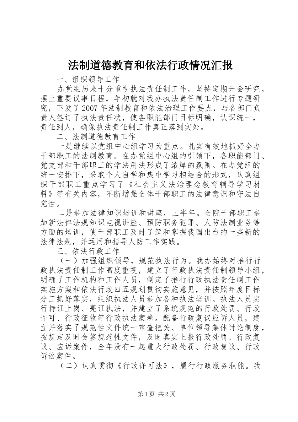 法制道德教育和依法行政情况汇报_第1页