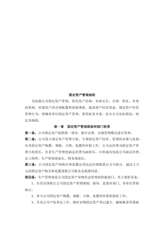 固定资产管理细则论述