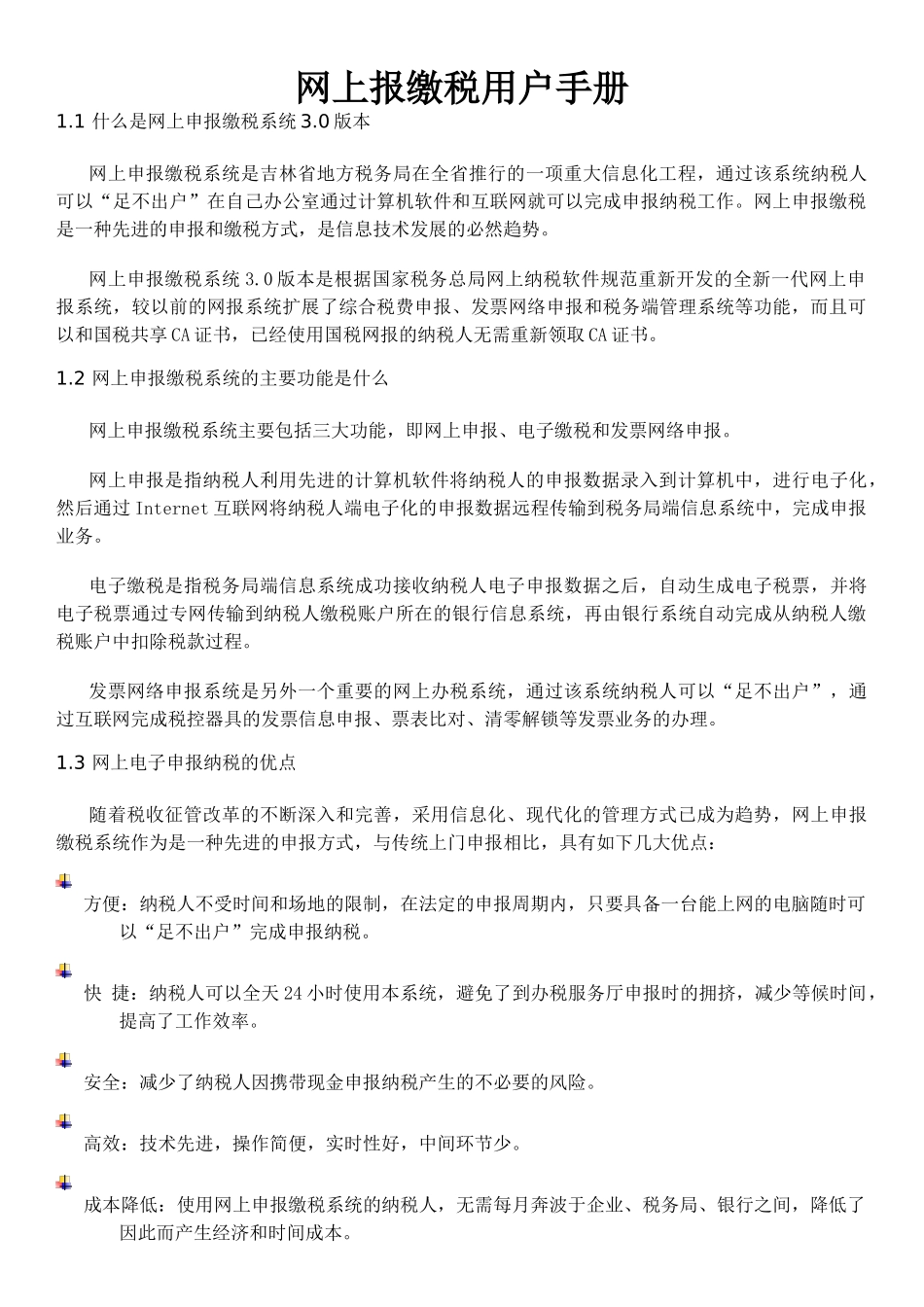 网上报缴税用户手册_第1页
