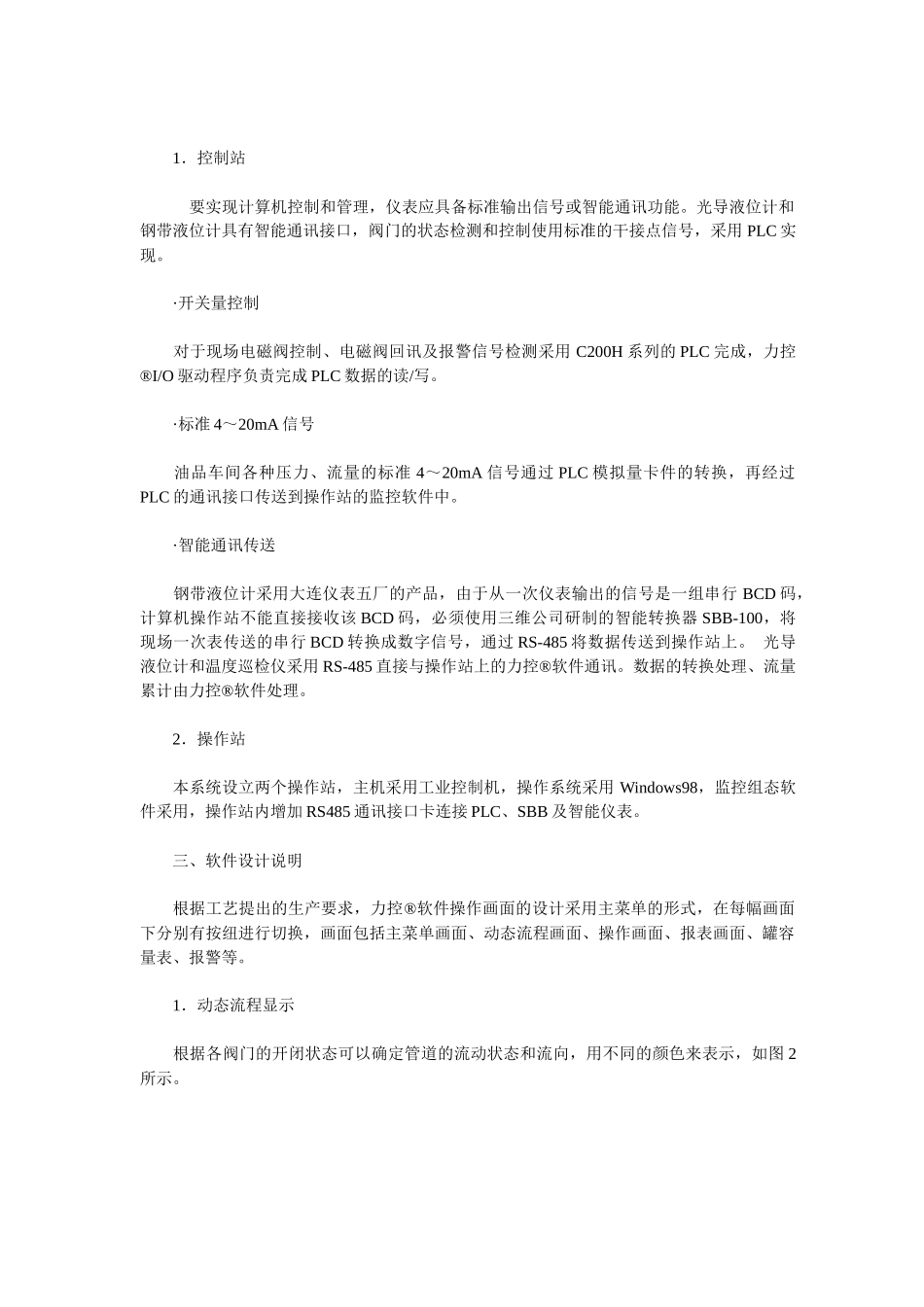 OA力控软件自动化监控系统的罐区应用方案(doc 6)_第2页