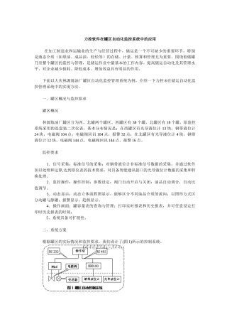 OA力控软件自动化监控系统的罐区应用方案(doc 6)