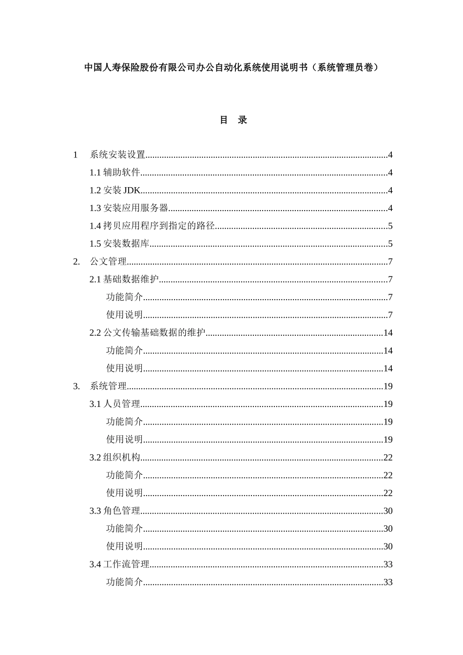 某保险公司办公自动化系统使用说明书_第1页