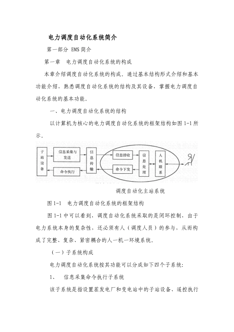 电力调度自动化系统基础_第1页