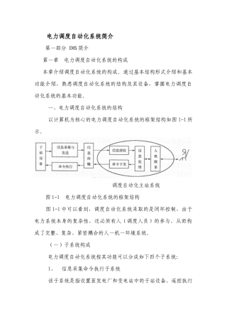 电力调度自动化系统基础