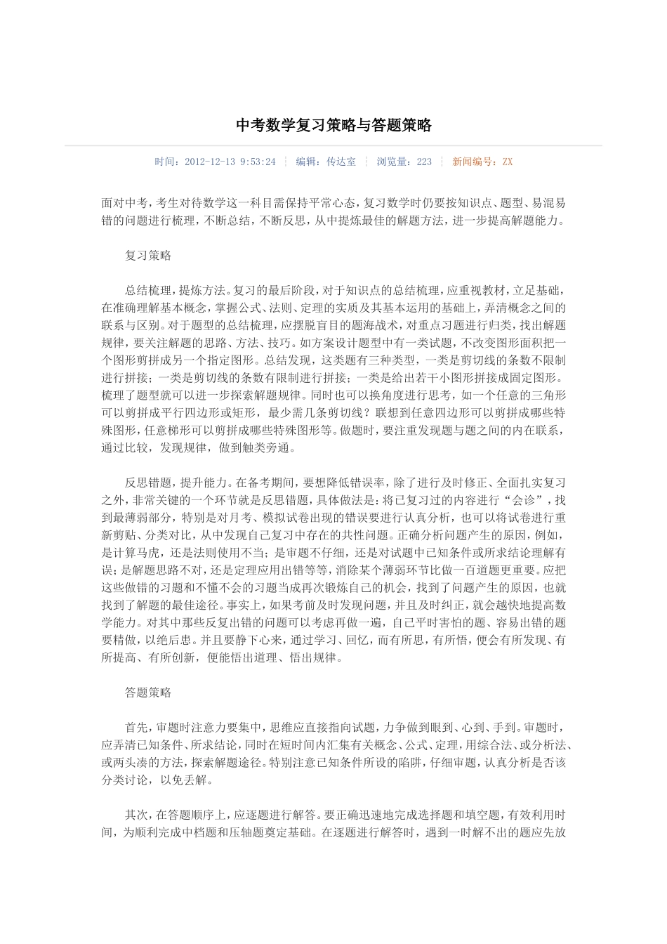 中考数学复习策略与答题策略_第1页