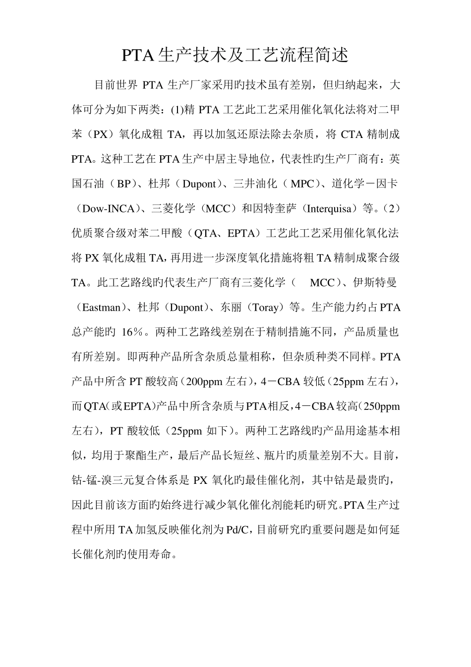 PTA合成工艺简介_第1页