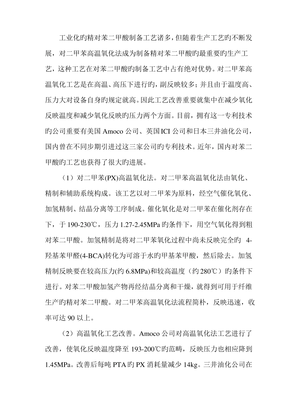 PTA合成工艺简介_第2页