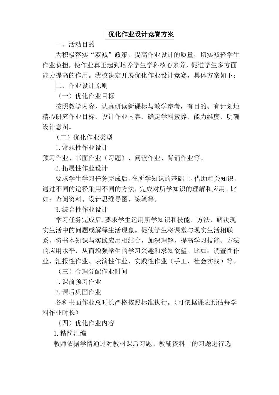 优化作业设计大赛方案_第1页
