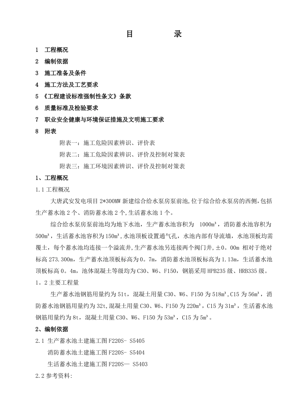 泵前池施工方案_第1页