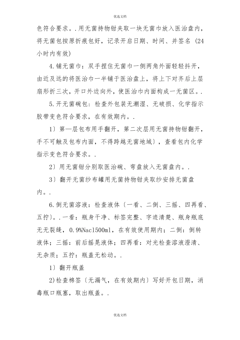 无菌技术及流程图_第2页