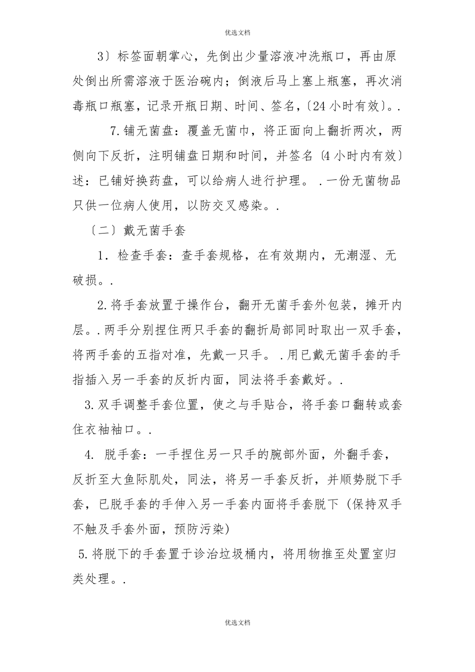 无菌技术及流程图_第3页