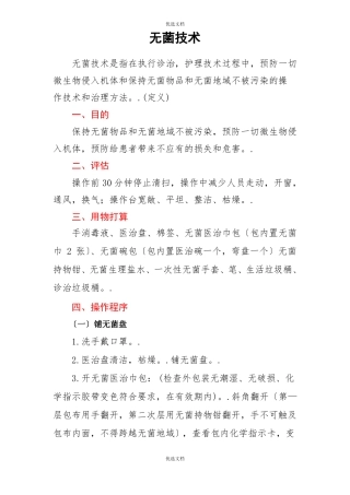 无菌技术及流程图