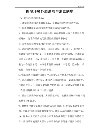 医院环境表面清洁消毒制度
