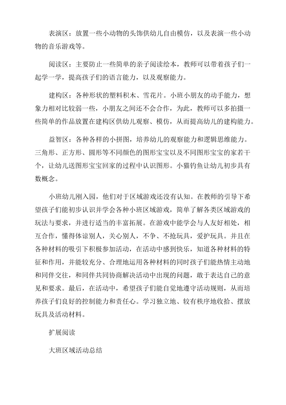 小班区域游戏计划活动总结_第2页