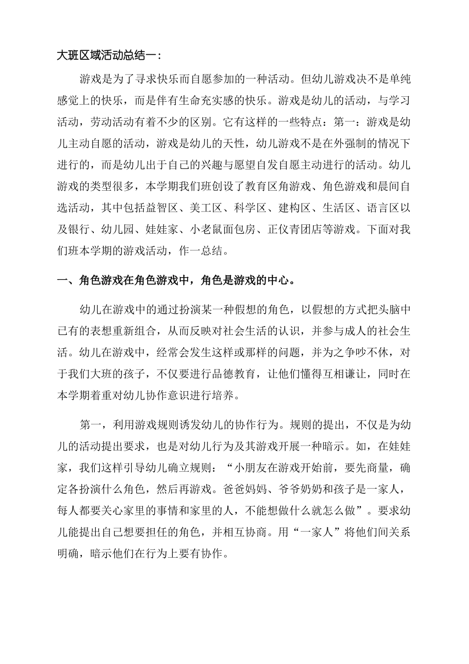 小班区域游戏计划活动总结_第3页