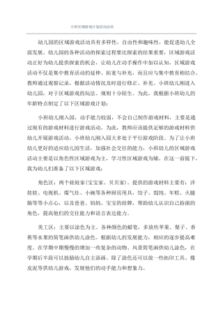 小班区域游戏计划活动总结